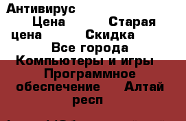 Антивирус Rusprotect Security › Цена ­ 200 › Старая цена ­ 750 › Скидка ­ 27 - Все города Компьютеры и игры » Программное обеспечение   . Алтай респ.